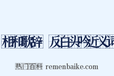 相和歌辞·反白头吟近义词是什么意思的图片